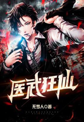 医武狂仙在线阅读