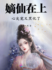 嫡仙在上：心尖寵又黑化了
