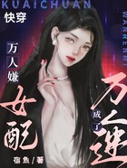 快穿：萬人嫌女配成了萬人迷在線閱讀