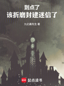 到點了,該折磨封建迷信了