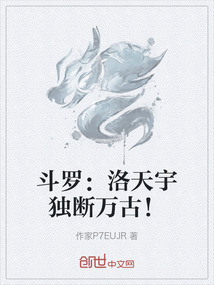 斗羅:洛天宇獨(dú)斷萬古!