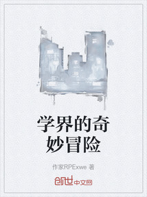 學界的奇妙冒險