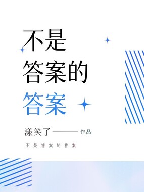 不是答案的答案在线阅读