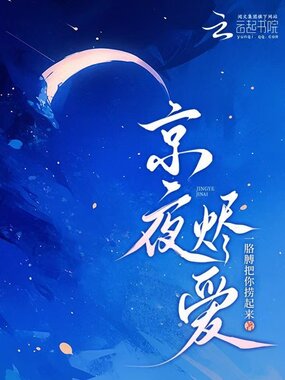 京夜烬爱在线阅读