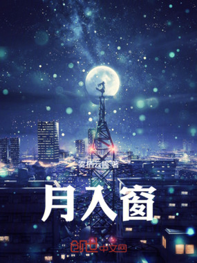 月入窗在线阅读