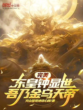 完美：东皇钟显世，吾乃金乌天帝在线阅读