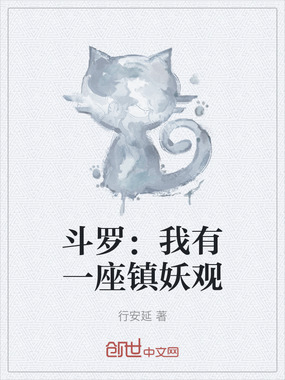 斗罗：我有一座镇妖观在线阅读