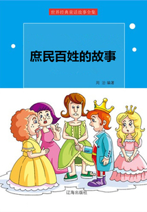庶民百姓的故事