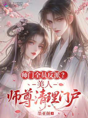 师门全员反派？美人师尊清理门户在线阅读
