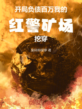 开局负债百万,我的红警矿场挖穿在线阅读