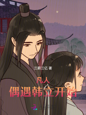 凡人:偶遇韩立开始在线阅读