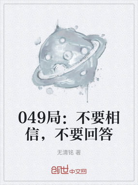 049局：不要相信，不要回答在线阅读