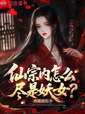 仙宗内怎么尽是妖女？在线阅读