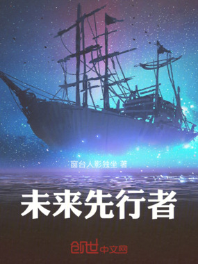 未来先行者在线阅读