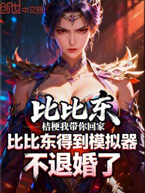 比比东得到模拟器，不退婚了在线阅读