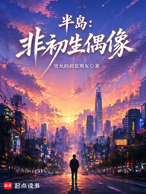 半岛：非初生偶像在线阅读