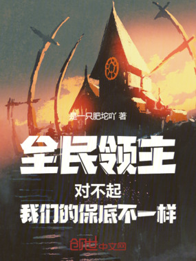 全民领主对不起我们的保底不一样在线阅读