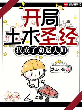 开局土木圣经，我成了劝退大师在线阅读
