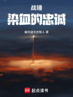 战锤：染血的忠诚在线阅读