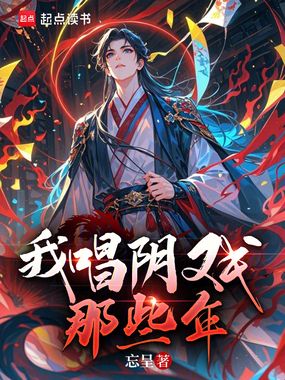 我唱阴戏那些年在线阅读