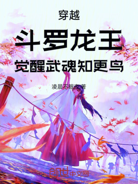 穿越斗罗龙王觉醒武魂知更鸟在线阅读