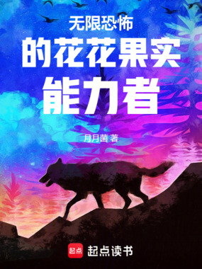 无限恐怖的花花果实能力者在线阅读