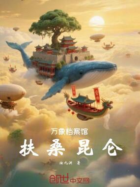 万象档案馆:扶桑昆仑在线阅读