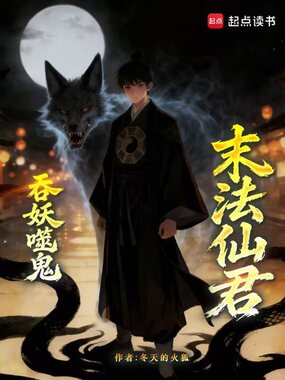 末法仙君在线阅读