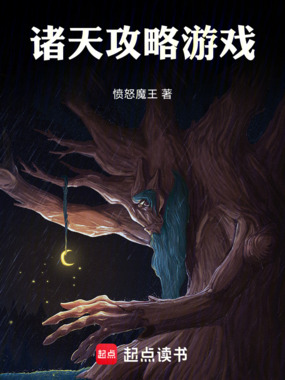 诸天攻略游戏在线阅读