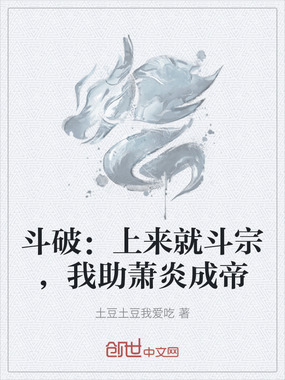 斗破:上来就斗宗,我助萧炎成帝在线阅读