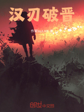 汉刃破晋在线阅读