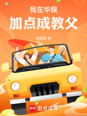 我在华娱加点成教父在线阅读