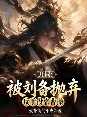 开局被刘备抛弃,反手投靠曹操在线阅读