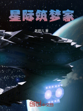 星际筑梦家在线阅读