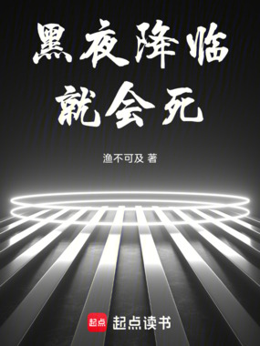 黑夜降临就会死在线阅读