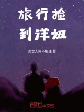 旅行捡到洋妞在线阅读