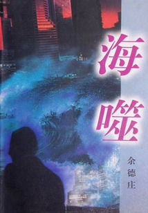 海噬