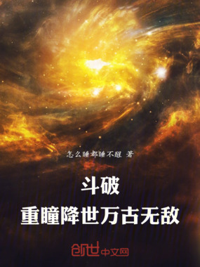 斗破：重瞳降世，万古无敌在线阅读