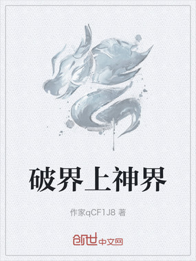 破界上神界在线阅读