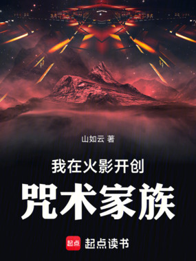 我在火影开创咒术家族在线阅读