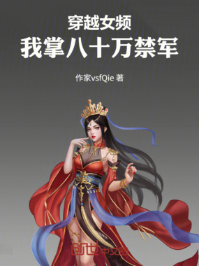 穿越女频：我掌八十万禁军在线阅读