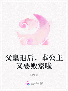 父皇退后，本公主又要败家啦在线阅读