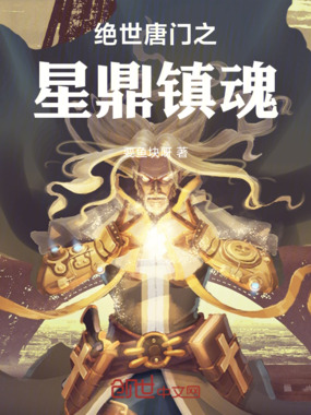 绝世唐门之星鼎镇魂在线阅读