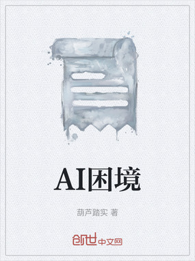 AI困境在线阅读