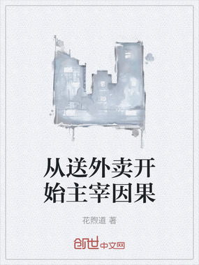 从送外卖开始主宰因果在线阅读
