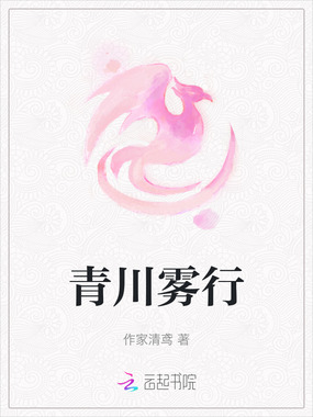 青川雾行在线阅读
