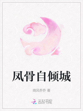 凤骨自倾城在线阅读