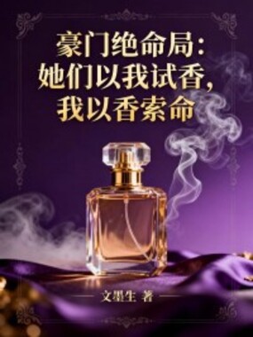 豪门绝命局：她们以我试香，我以香索命在线阅读