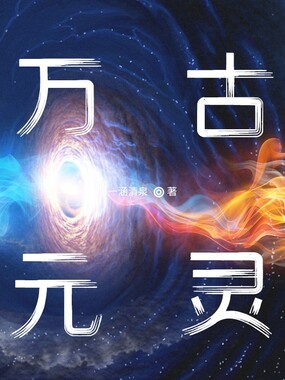 万古元灵在线阅读