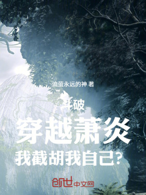 斗破：穿越萧炎，我截胡我自己？在线阅读